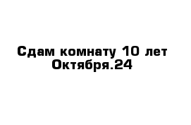 Сдам комнату 10 лет Октября.24